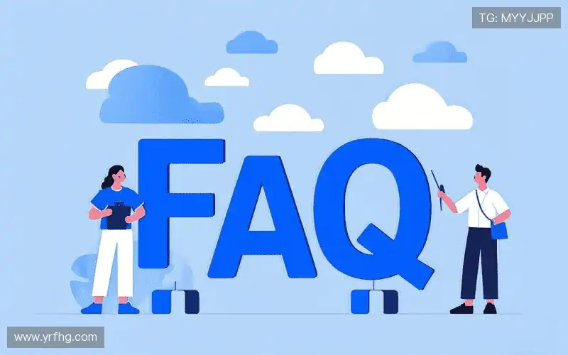 产品FAQ